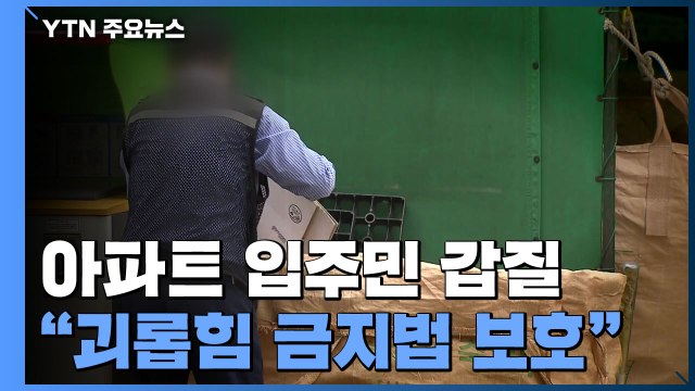 반복되는 경비원 폭행·폭언... 직장 내 괴롭힘 금지법 개정해야 / YTN
