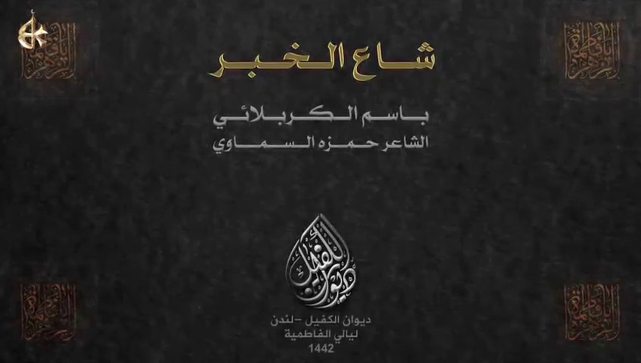 شاع الخبر - الرادود باسم الكربلائي