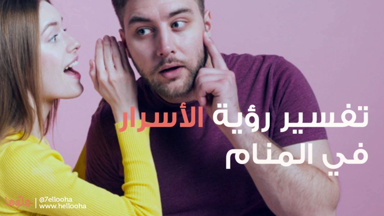 رؤية الأسرار وافتضاح السر في المنام وتفسير حلم كشف السر بالتفصيل