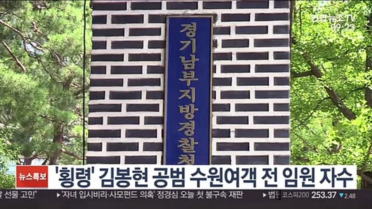 '횡령' 김봉현 공범 수원여객 전 임원 자수