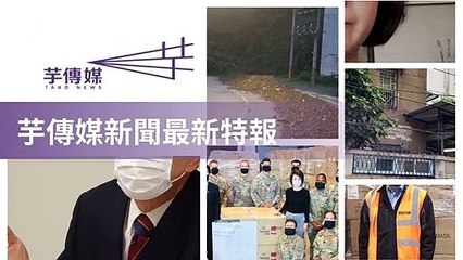 taronews.tw-copy1-20200514-08:32