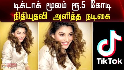 கொரோனா நிவாரணத்துக்காக ரூ 5 கோடி நிதியுதவி அளித்த நடிகை