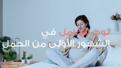 نوم الحامل في الشهور الأولى من الحمل