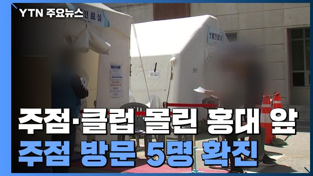 홍대 주점 방문 일행 5명 잇달아 확진... 이태원 안 갔다 / YTN