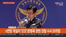 [현장연결] n번방 개설자 '갓갓' 문형욱 관련 경찰 수사 브리핑