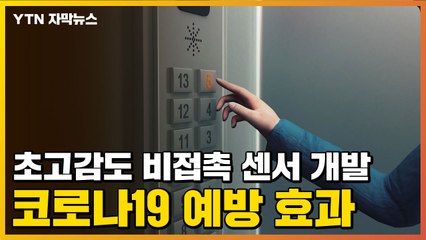 [자막뉴스] 초고감도 비접촉 센서 개발...코로나19 예방 효과 / YTN