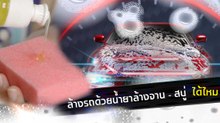 ล้างรถด้วยน้ำยาล้างจานและสบู่ ได้ไหม ?