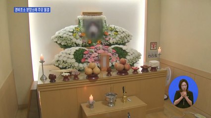 주민 폭행에 극단적 선택 경비원…분향소엔 추모 물결