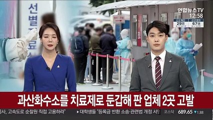 과산화수소를 치료제로 둔갑해 판 업체 2곳 고발