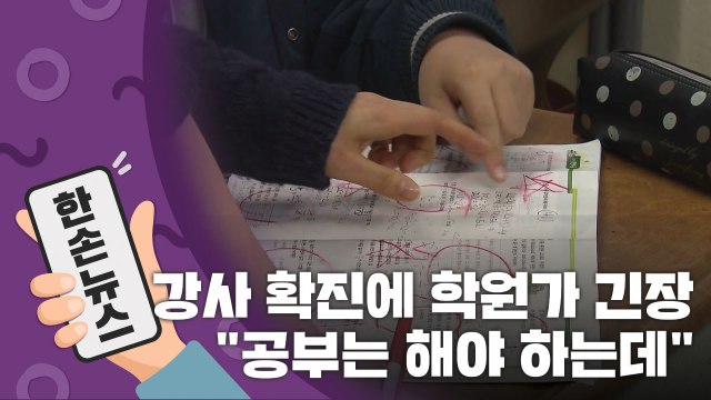 [15초뉴스] 강사 확진에 학원가 긴장... 공부는 해야 하는데 / YTN