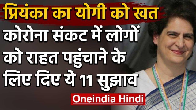 Priyanka Gandhi ने Yogi Adityanath को लिखा खत, राहत पहुंचाने के लिए दिए 11 सुझाव | वनइंडिया हिंदी