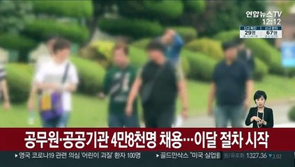 공무원·공공기관 4만8천명 채용…이달 절차 시작