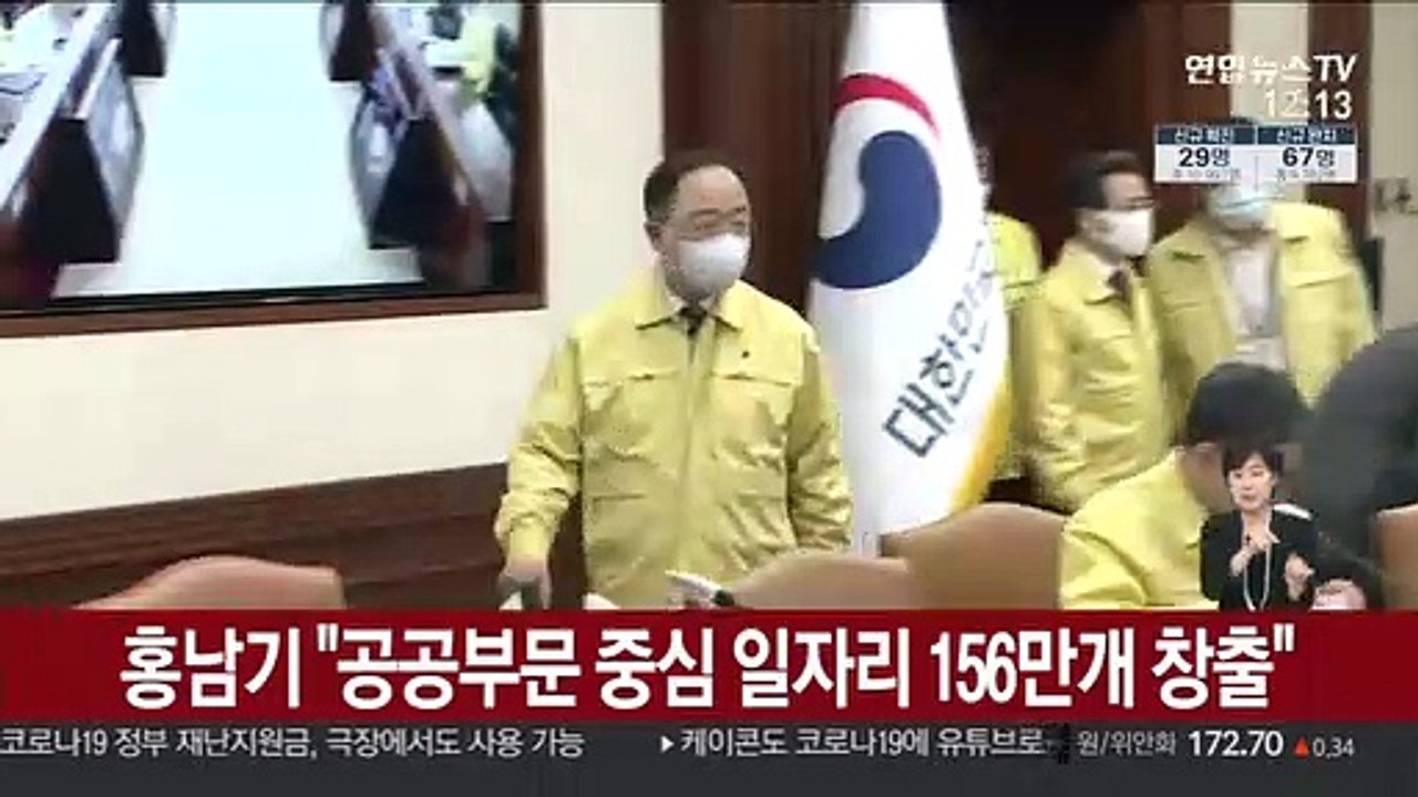 홍남기 "공공부문 중심 일자리 156만개 창출"