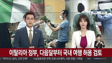 이탈리아 정부, 다음달부터 국내 여행 허용 검토
