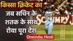 Qissa Cricket Ka : When Sachin Tendulkar Scored 140 runs after father demise | वनइंडिया हिंदी