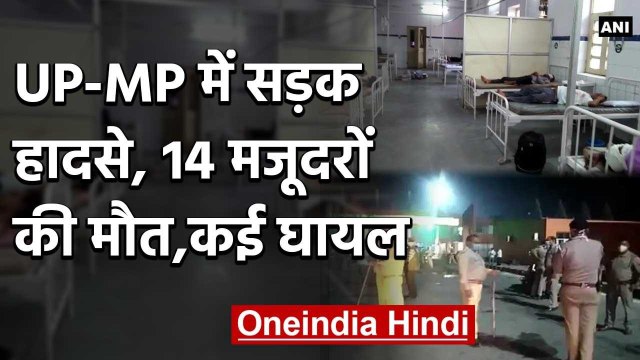 Lockdown 3 : Guna,Muzaffarnagar में प्रवासी मजदूरों के साथ हादसा, 14 मजदूरों की मौत | वनइंडिया हिंदी