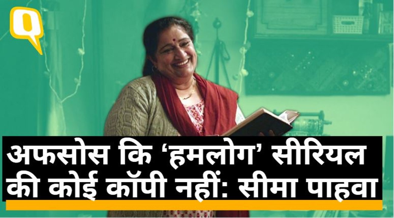 अफसोस कि पहले टीवी सीरियल ‘Hum Log’ की कोई कॉपी नहीं: Seema Pahwa | Quint Hindi