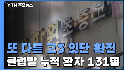 고3 학생 2명 잇단 확진...이태원 클럽 발 감염 133명 / YTN