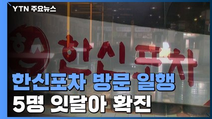 홍대 한신포차 방문 5명 잇달아 확진...1명은 음성 / YTN