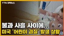 [자막뉴스] 불과 사흘 사이에...미국 '어린이 괴질' 발생 상황 / YTN