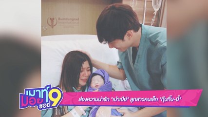 เมาท์มอยซอย 9 : ส่องความน่ารัก “เป่าเป้ย์” ลูกสาวคนเล็ก “กุ๊บกิ๊บ-บี้”