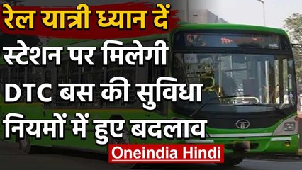Kejriwal Govt. का बड़ा फैसला, ट्रेन से आ रहे यात्रियों को मिलेगी DTC बस की सुविधा | वनइंडिया हिंदी