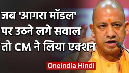 Coronavirus: 'Agra model' पर उठने लगे सवाल तो CM योगी ने लिया ये एक्शन | वनइंडिया हिंदी