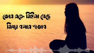 Tor Rokte Missa Geche Mittha Bolar Sovab - তোর রক্তে মিইসা গেছে মিথ্যা বলার সভাব। Bangla sad song.