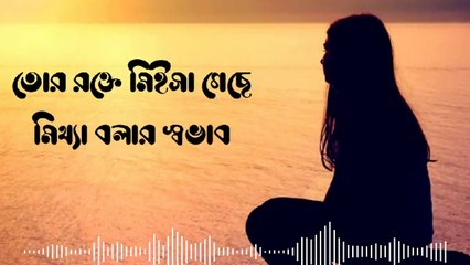 Tor Rokte Missa Geche Mittha Bolar Sovab - তোর রক্তে মিইসা গেছে মিথ্যা বলার সভাব। Bangla sad song.