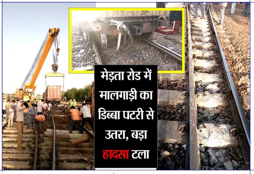 मेड़ता रोड में मालगाड़ी का डिब्बा पटरी से उतरा, बड़ा हादसा टला