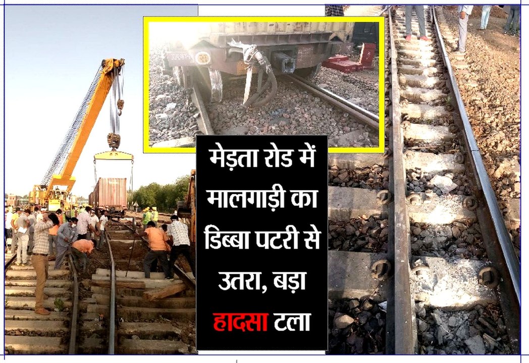 मेड़ता रोड में मालगाड़ी का डिब्बा पटरी से उतरा, बड़ा हादसा टला