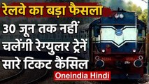Indian Railway ने 30 जून 2020 तक बुक सभी टिकट किए रद्द, रिफंड देगा रेलवे | वनइंडिया हिंदी