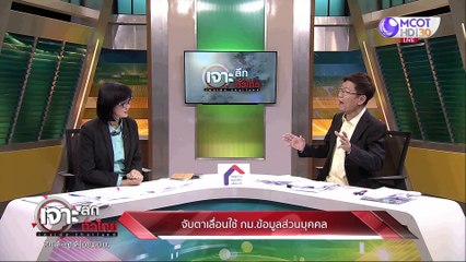เจาะลึกทั่วไทย 14 พ.ค.63 ช่วงที่ 4 : จับตาเลื่อนใช้ กม.ข้อมูลส่วนบุคคล