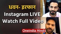 Shikhar Dhawan and Irfan Pathan Instagram Live, Watch Full Video | वनइंडिया हिंदी