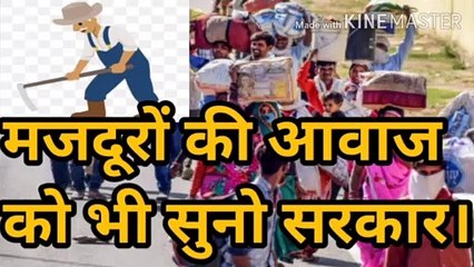 Hindi Songs Pravasi Majdur To Bihar Sarkar Massages हिंदी गीत प्रवासी मजदूर का बिहार सरकार को संदेश मजदूरों को गांव छोड़ दो सरकार।
