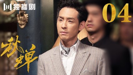 秋蝉 04 | Autumn Cicada 04（主演：任嘉伦、李曼、张涵予、李小冉、王劲松、韩栋、刘欢、何杜娟、菅纫姿）