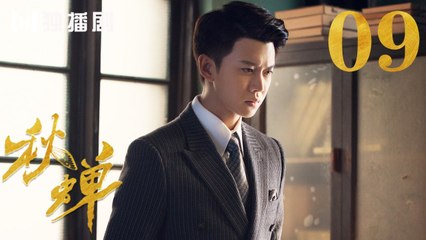 秋蝉 09 | Autumn Cicada 09（主演：任嘉伦、李曼、张涵予、李小冉、王劲松、韩栋、刘欢、何杜娟、菅纫姿）