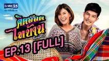 คิดฮอดไทบ้าน อีสานซีรีส์ EP.13 [FULL]