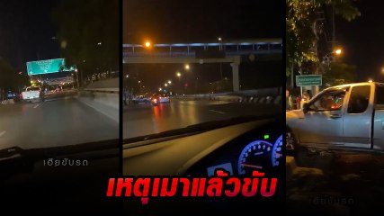 ระทึก! คลิปรถกระบะขับส่าย ไป-มา กลางถนนก่อนพุ่งชนแบริเออร์