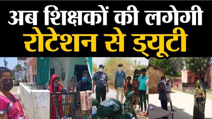 अब शिक्षकों की लगेगी रोटेशन से ड्यूटी !