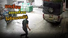 ระทึก !! เปิดนาทีรถไหลพุ่งชนบ้านตรงข้าม บทเรียนของคนชอบบรรทุกของหนัก