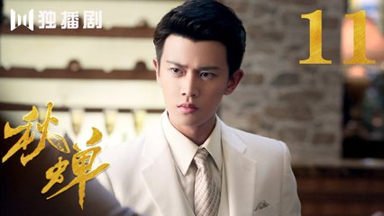 秋蝉 11 | Autumn Cicada 11（主演：任嘉伦、李曼、张涵予、李小冉、王劲松、韩栋、刘欢、何杜娟、菅纫姿）