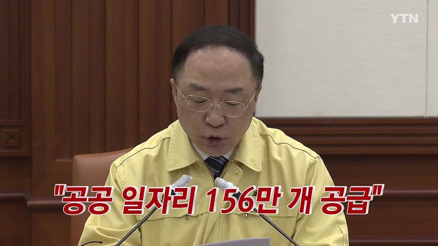 [YTN 실시간뉴스] 공공 일자리 156만 개 공급 / YTN