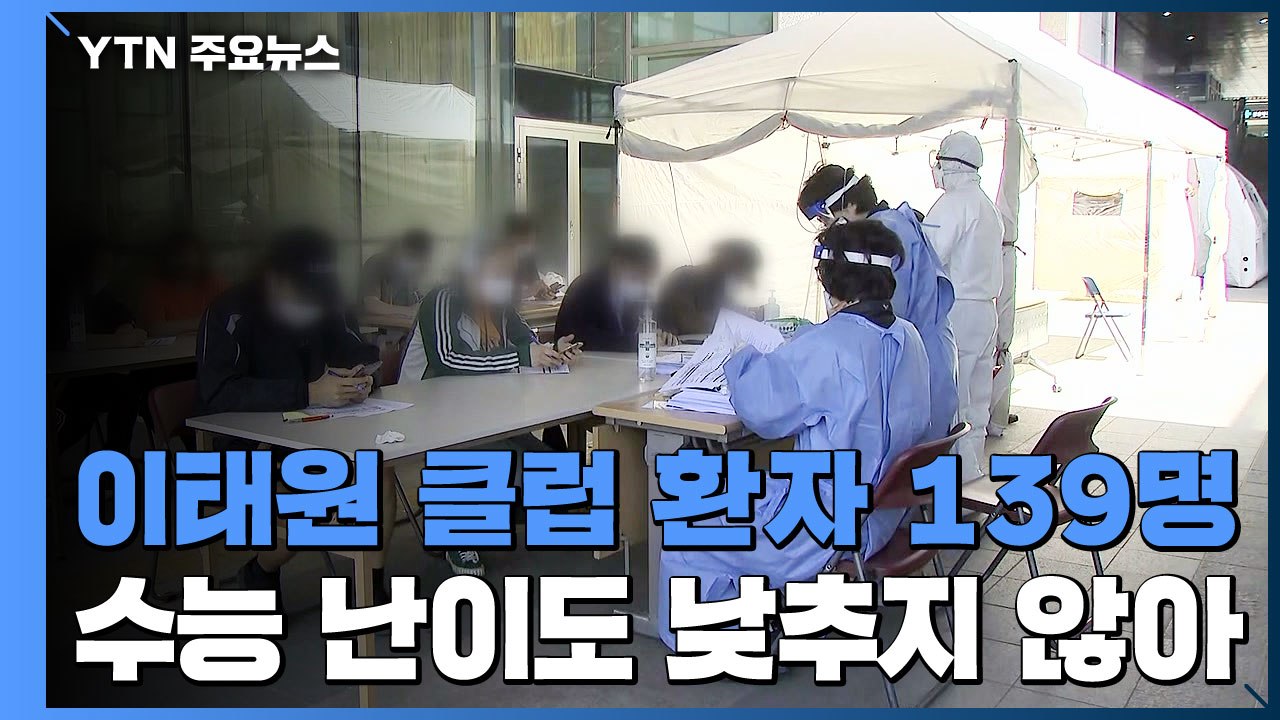 이태원 클럽 환자 139명..."고3 등교수업 연기 검토 안 해" / YTN