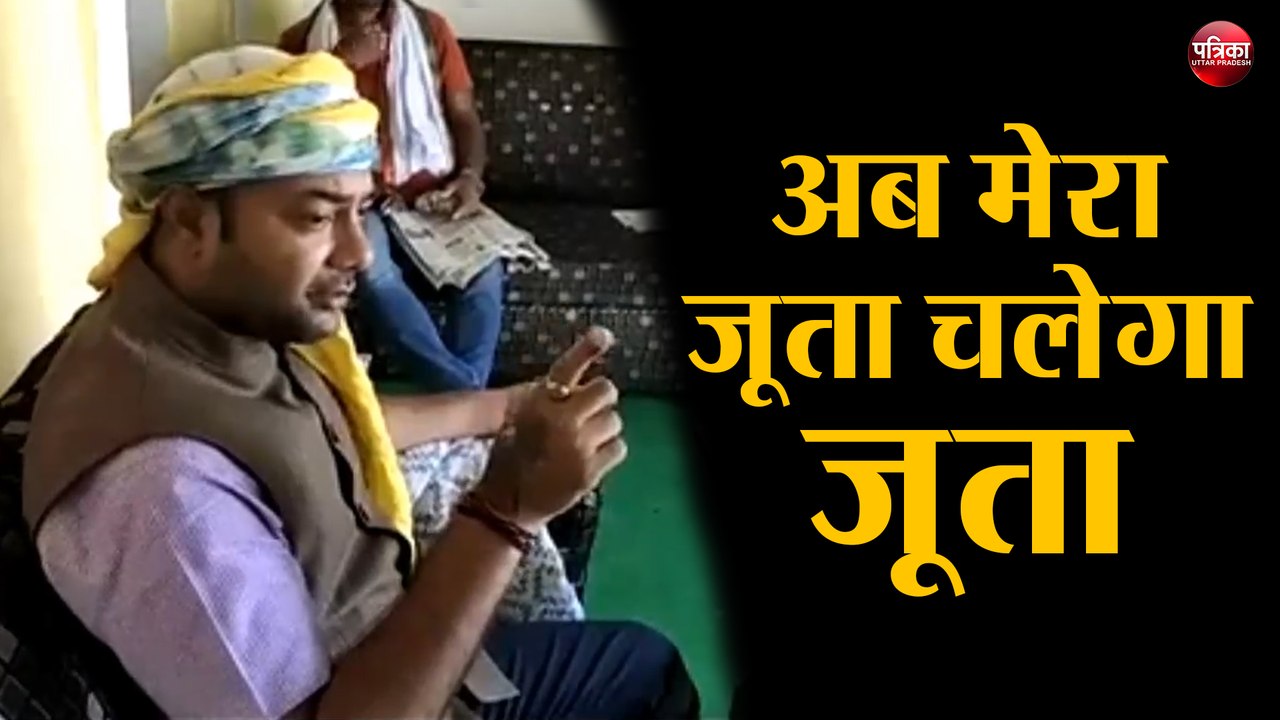 जब भाजपा विधायक ने कहा अब मेरा जूता चलेगा जूता
