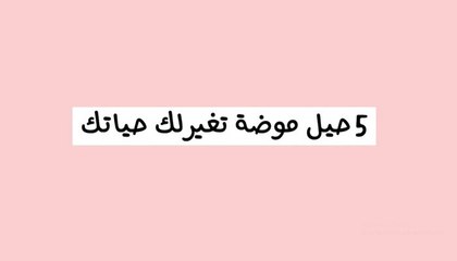 5 حيل في الموضة تغيّر لكِ حياتكِ