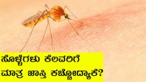 ಮನುಷ್ಯರಿಗೆ ಕಚ್ಚುವುದು ಹೆಣ್ಣು ಸೊಳ್ಳೆಗಳಾ ಅಥವಾ ಗಂಡು ಸೊಳ್ಳೆಗಳಾ? | Female Mosquito