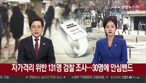 자가격리 위반 131명 검찰 조사…30명에 안심밴드