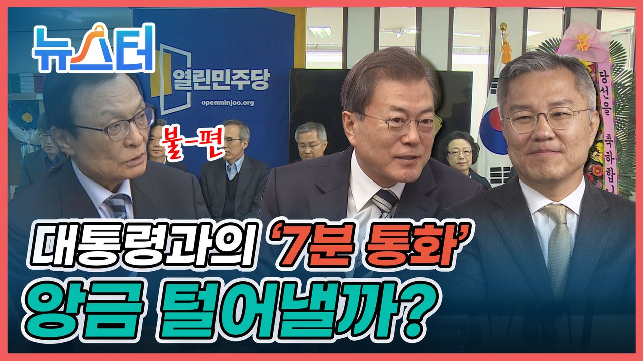 문 대통령과 최강욱의 ‘7분 통화☎’에 앙금남은 이해찬이 빈정상한 이유는? [뉴스터]