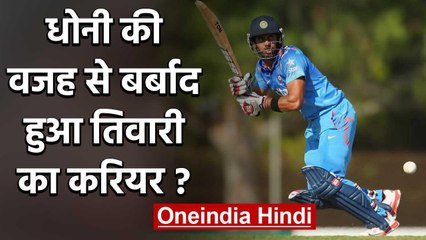 Manoj Tiwary reveals he never got courage to ask Dhoni on Exclusion from Team India | वनइंडिया हिंदी